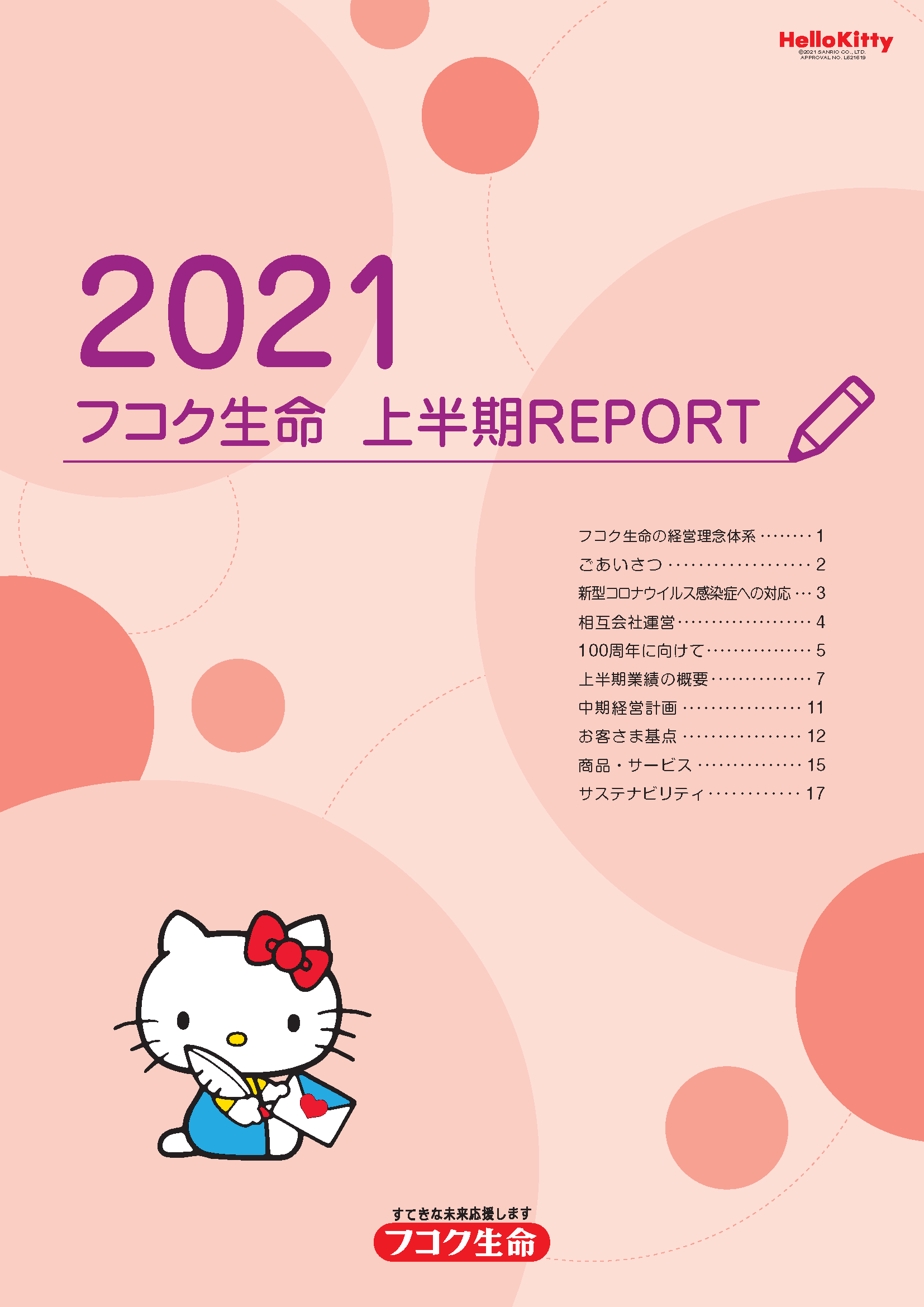 2021フコク生命 上半期REPORT