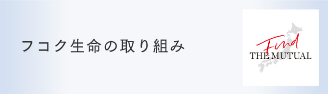 フコク生命の取り組み