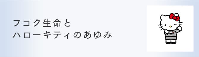 フコク生命とハローキティのあゆみ