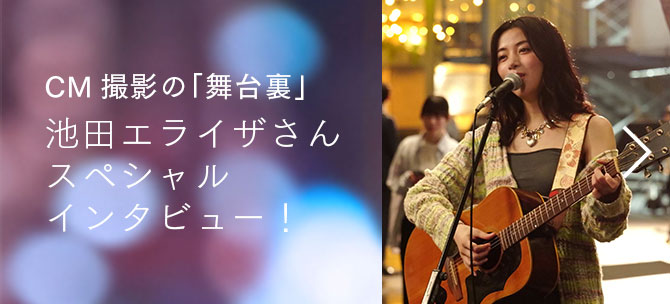 CM撮影の「舞台裏」池田エライザさんスペシャルインタビュー！