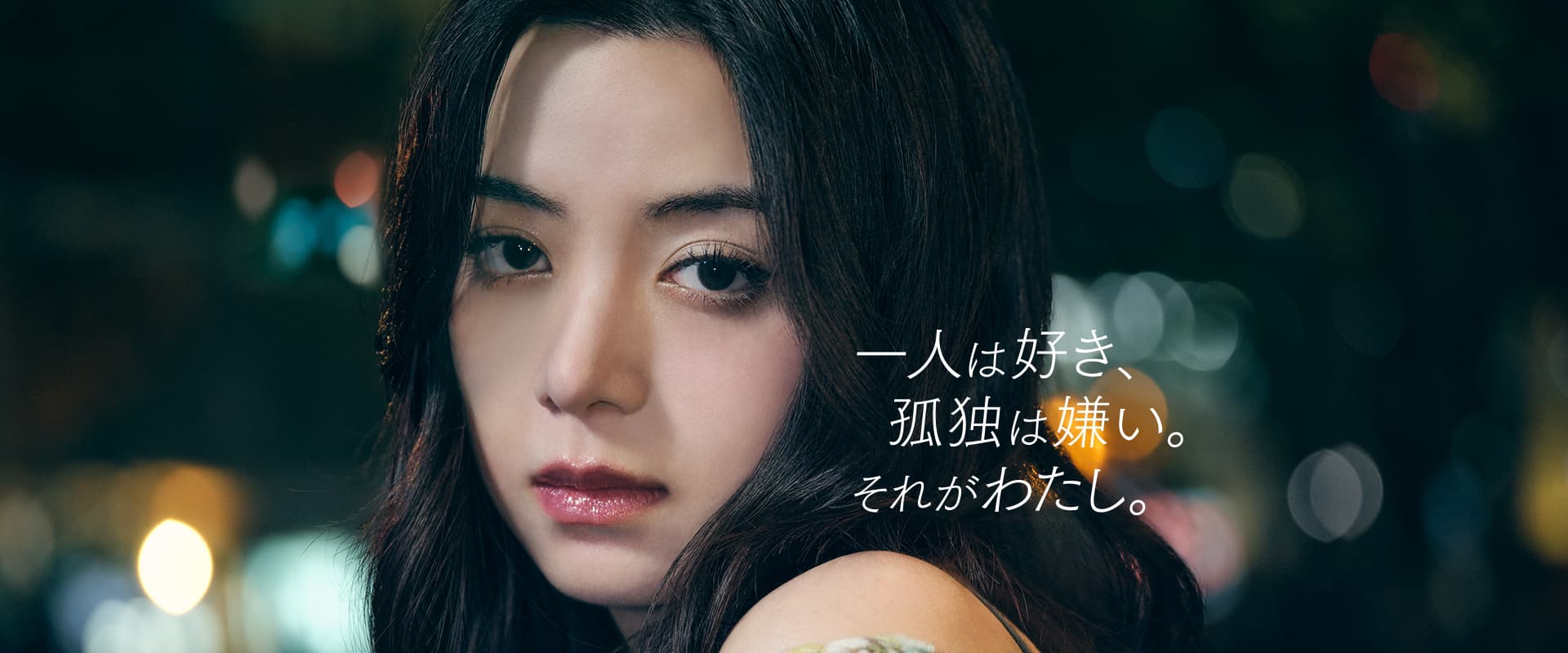 一人は好き、孤独は嫌い。それがわたし。