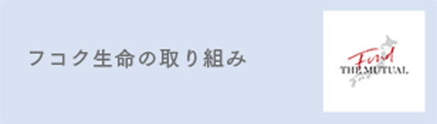 フコク生命の取り組み