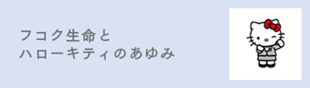 フコク生命とハローキティのあゆみ