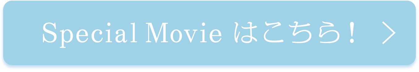 Special Movieはこちら！