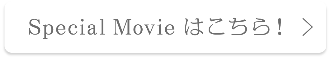 Special Movieはこちら！