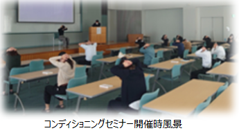 コンディショニングセミナー