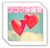 フコク保健室