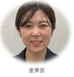 産業医