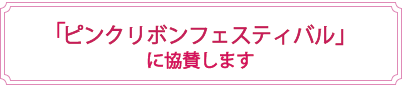 「ピンクリボンフェスティバル」に協賛します