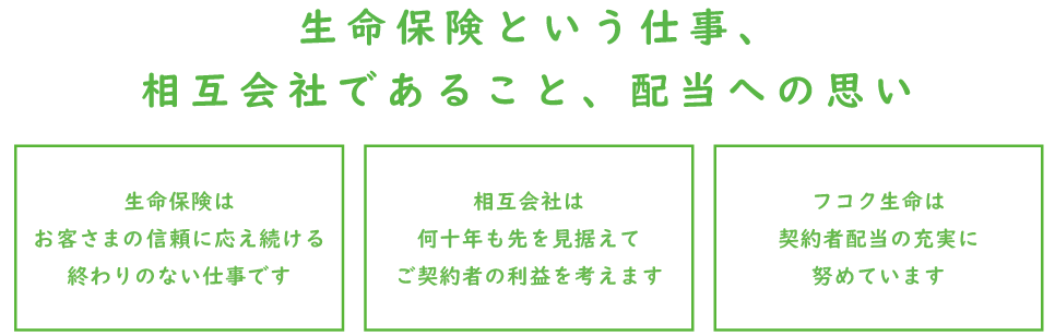 生命保険という仕事、相互会社であること、配当への思い