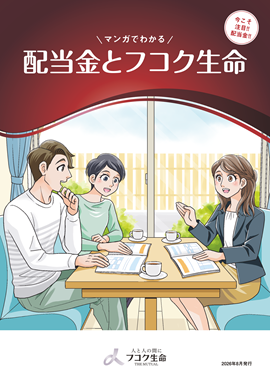 マンガでわかる 配当金とフコク生命