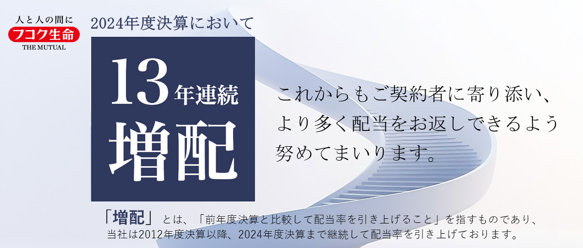 2024年度決算において13年連続で個人保険の「増配」を行いました