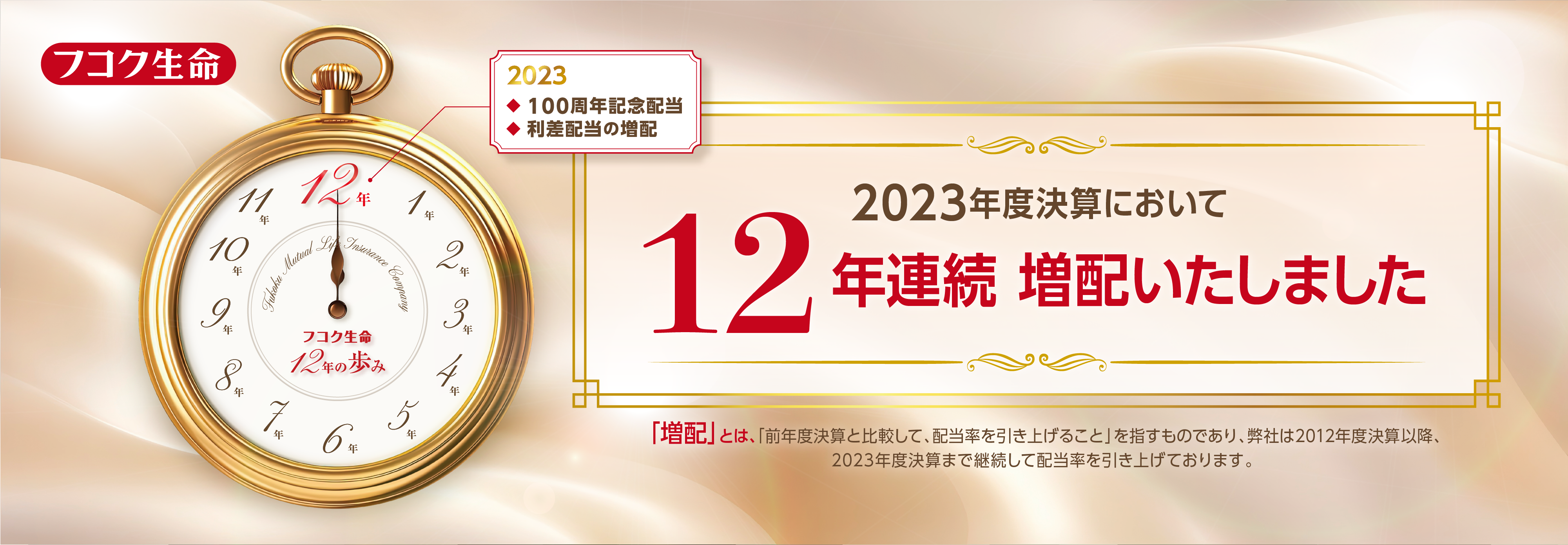 2023年度決算において12年連続で個人保険の「増配」を行いました