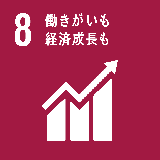 働きがいも経済成長も