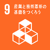 産業と技術革新の基盤をつくろう