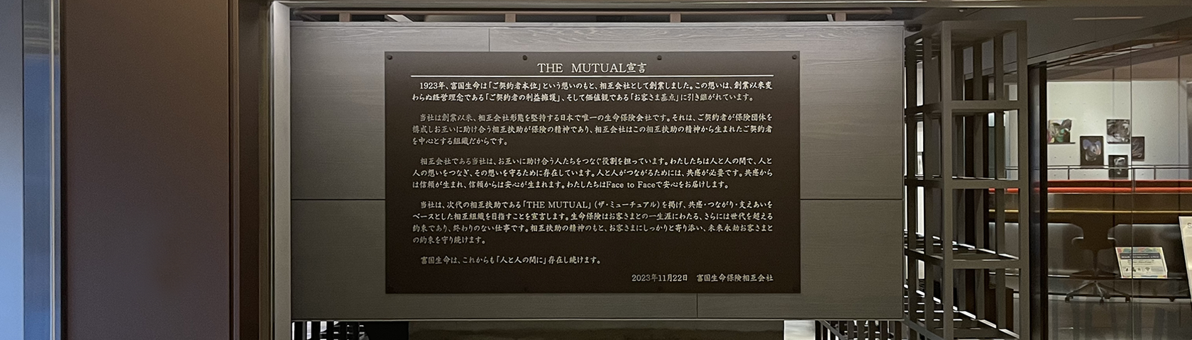 「THE MUTUAL 宣言」のレリーフ