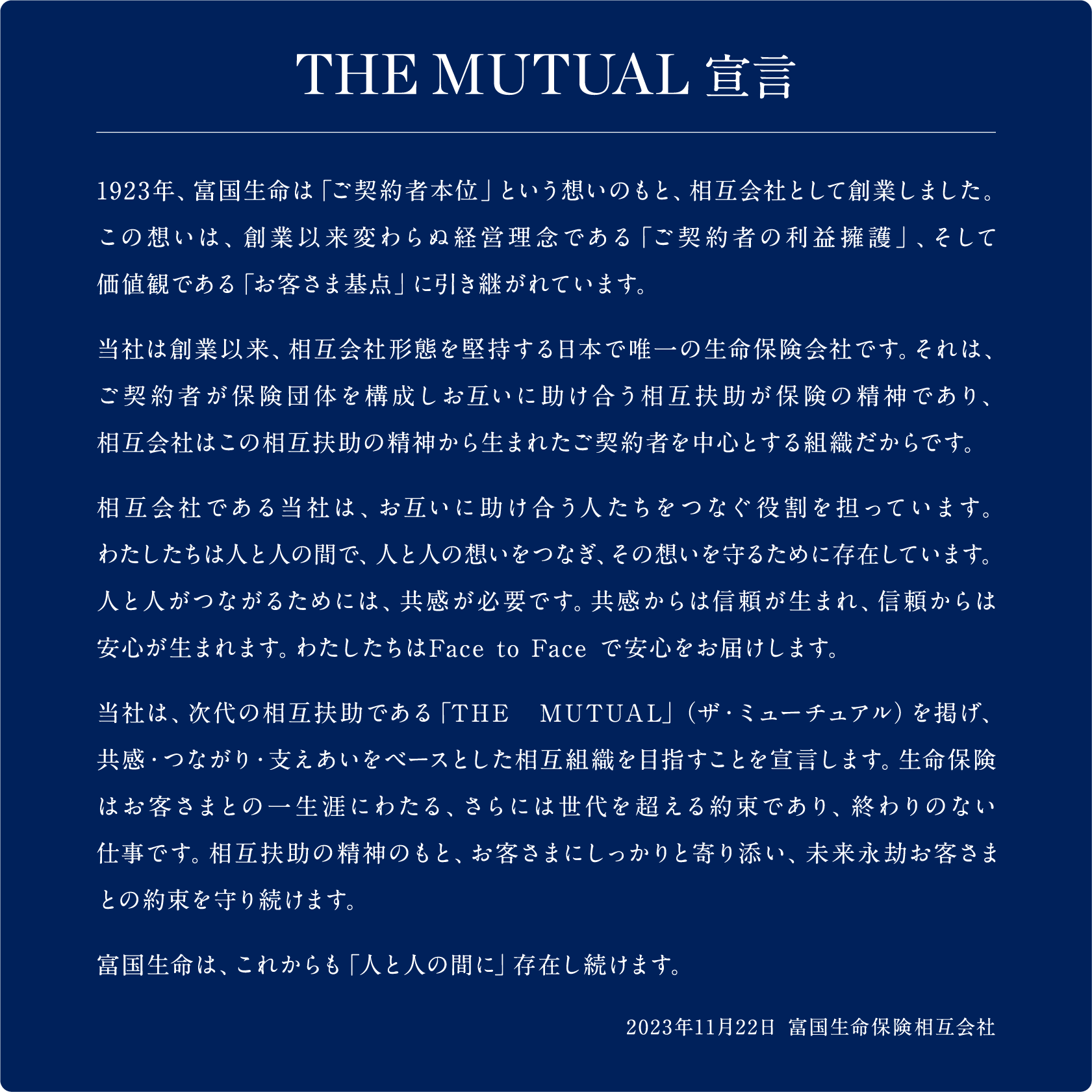 THE MUTUAL 宣言