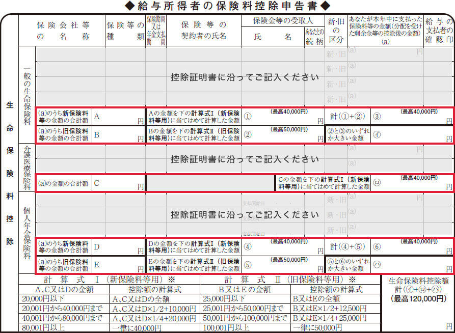 給与所得者の保険料控除申告書