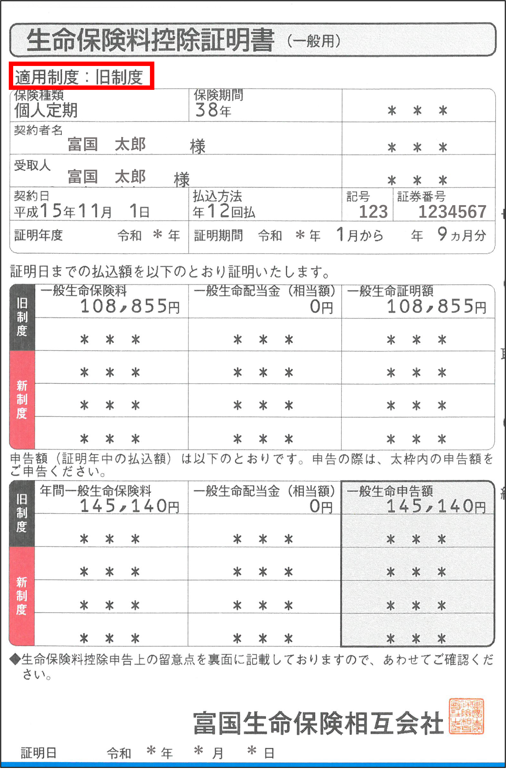 生命保険料控除証明書（一般用）