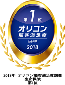 2018年オリコン顧客満足度調査「生命保険」第1位