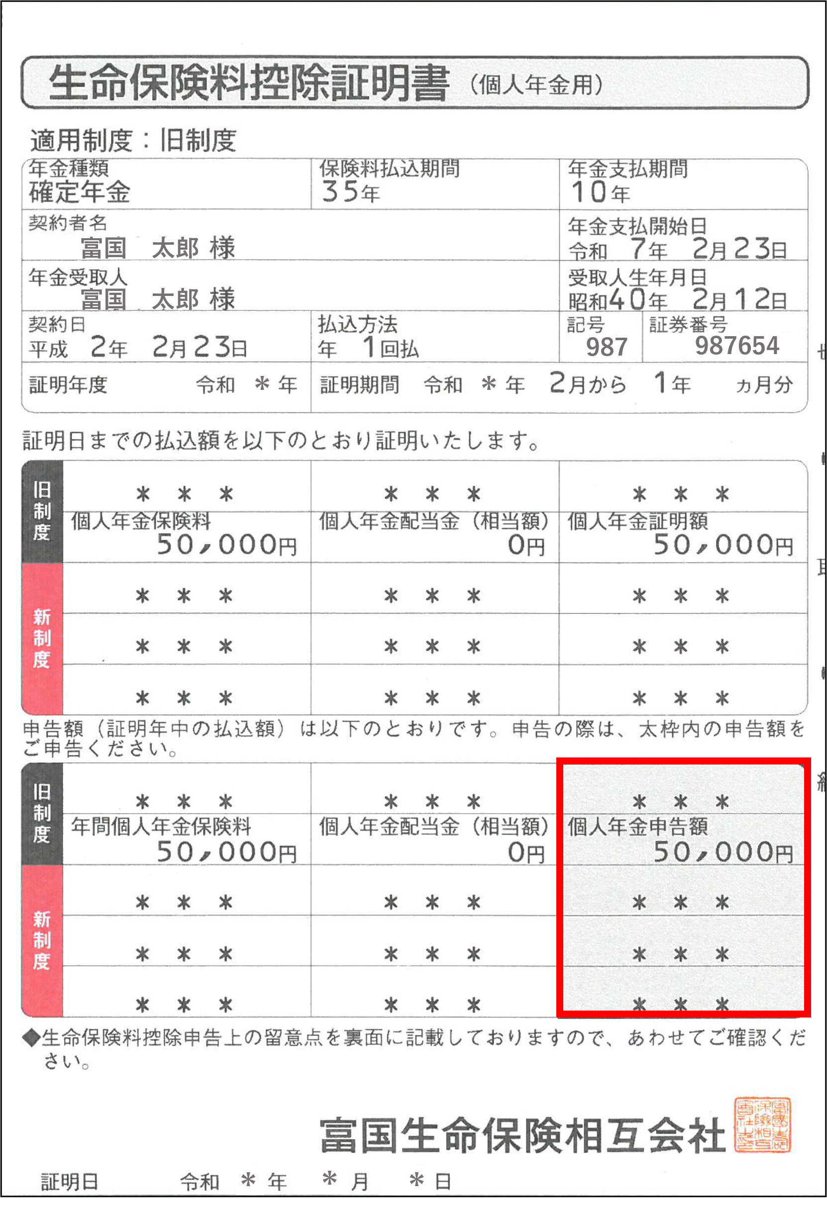 生命保険料控除証明書（個人年金用）