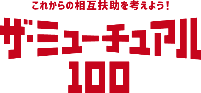 これからの相互扶助を考えよう！ザ・ミーチュアル100