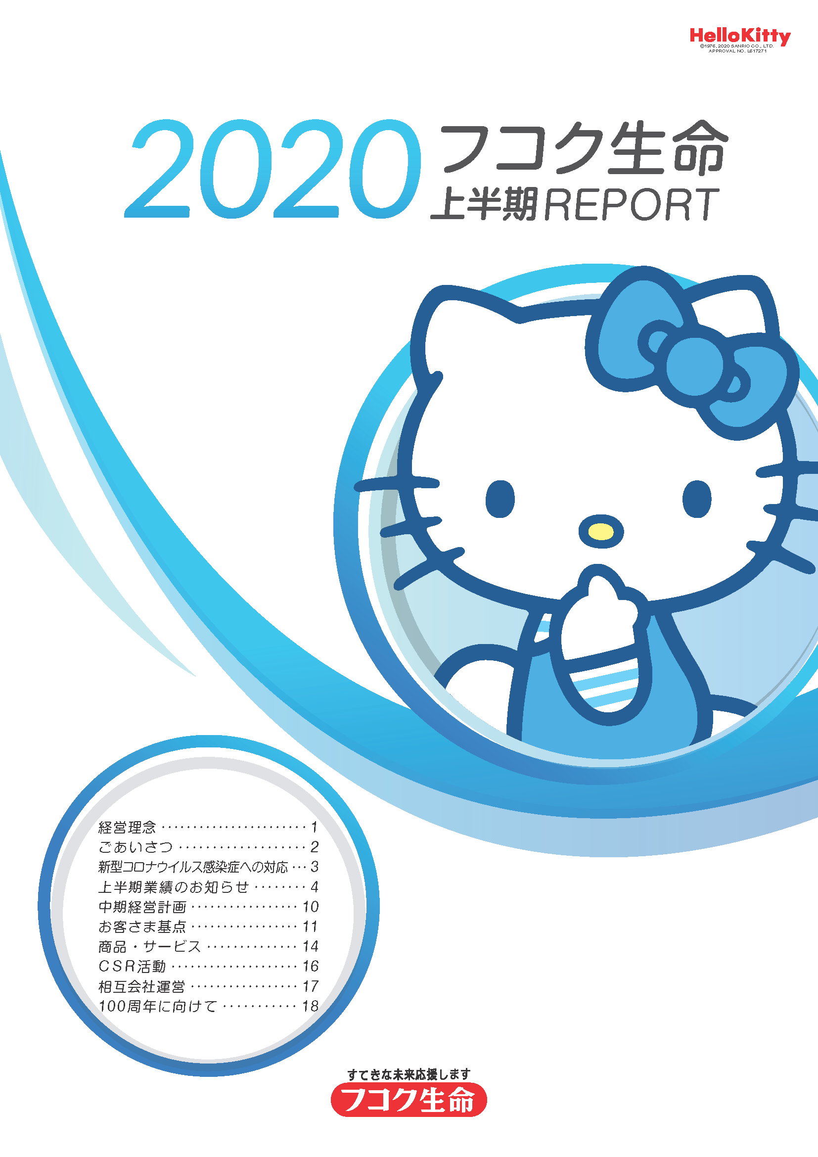 2020フコク生命 上半期REPORT