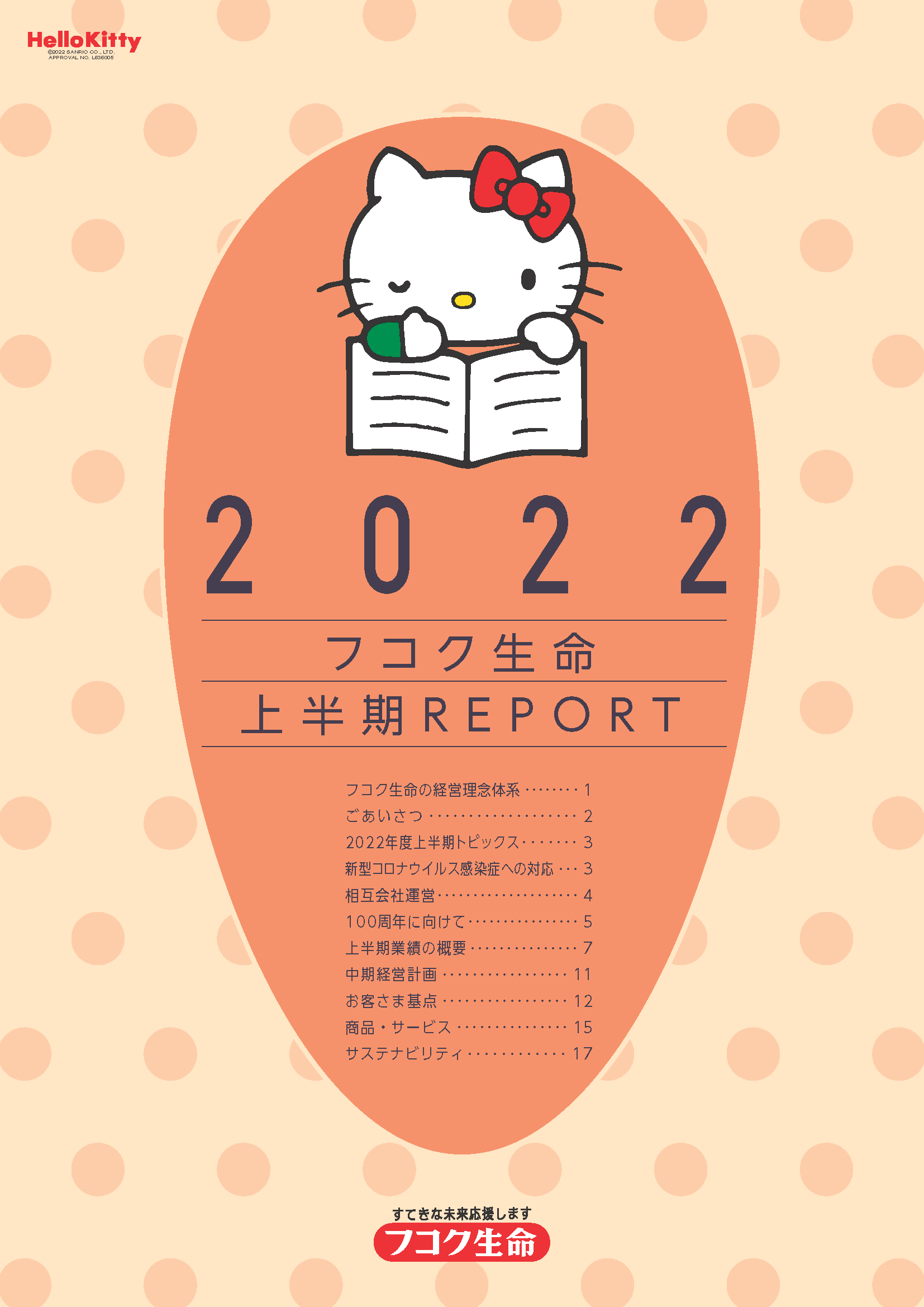 2022フコク生命 上半期REPORT