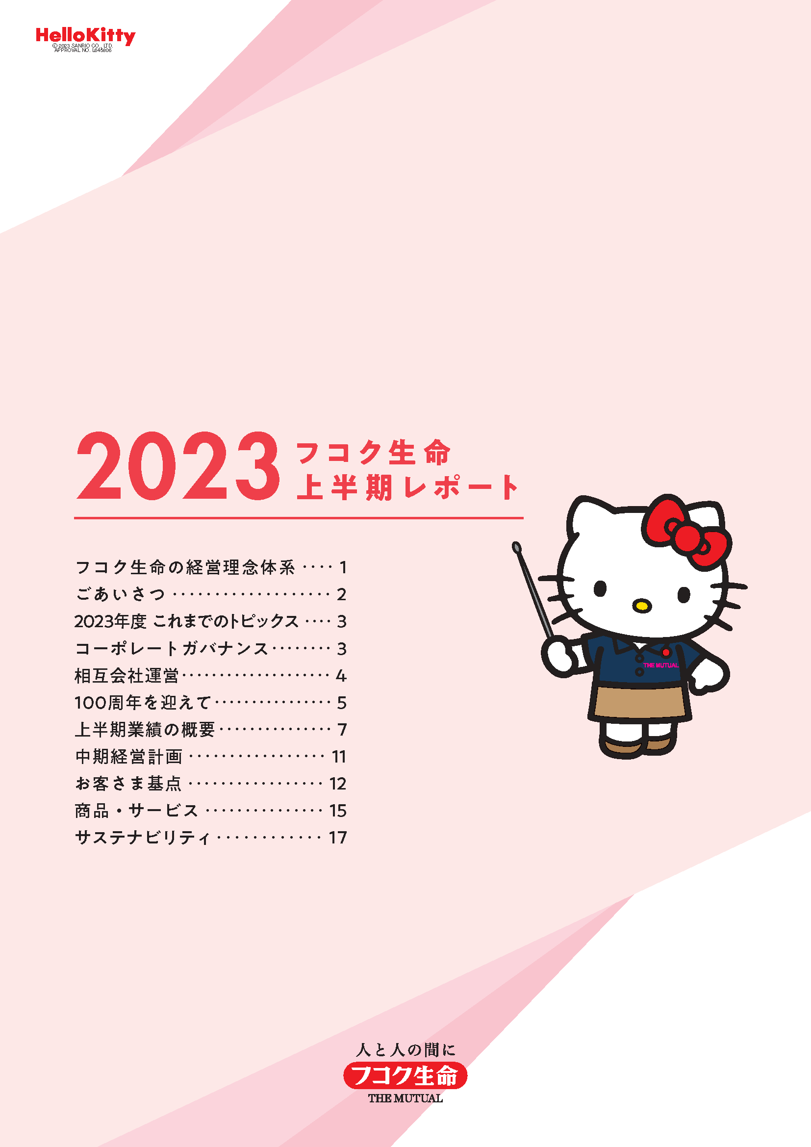 2023フコク生命 上半期REPORT