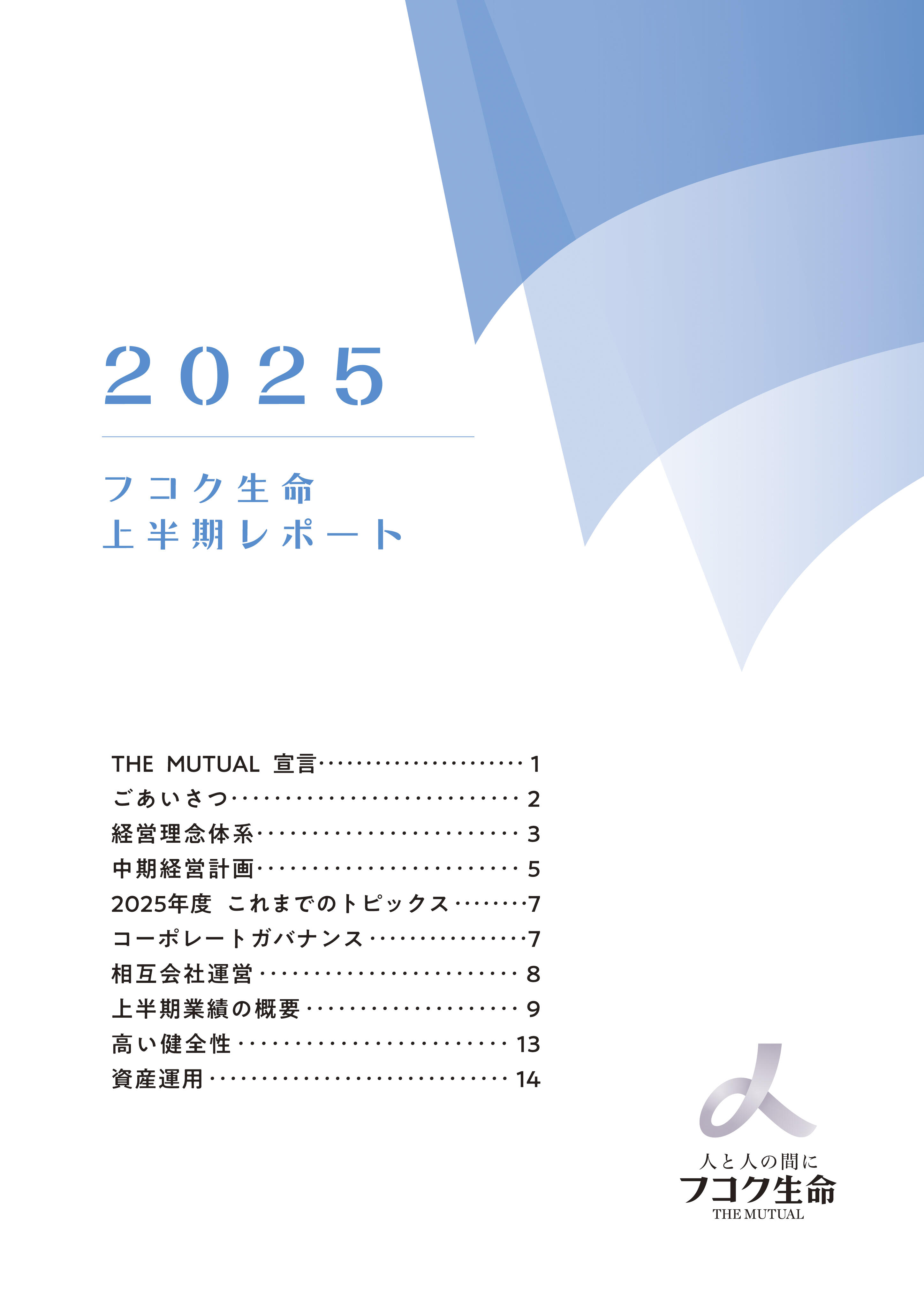 2025フコク生命 上半期REPORT
