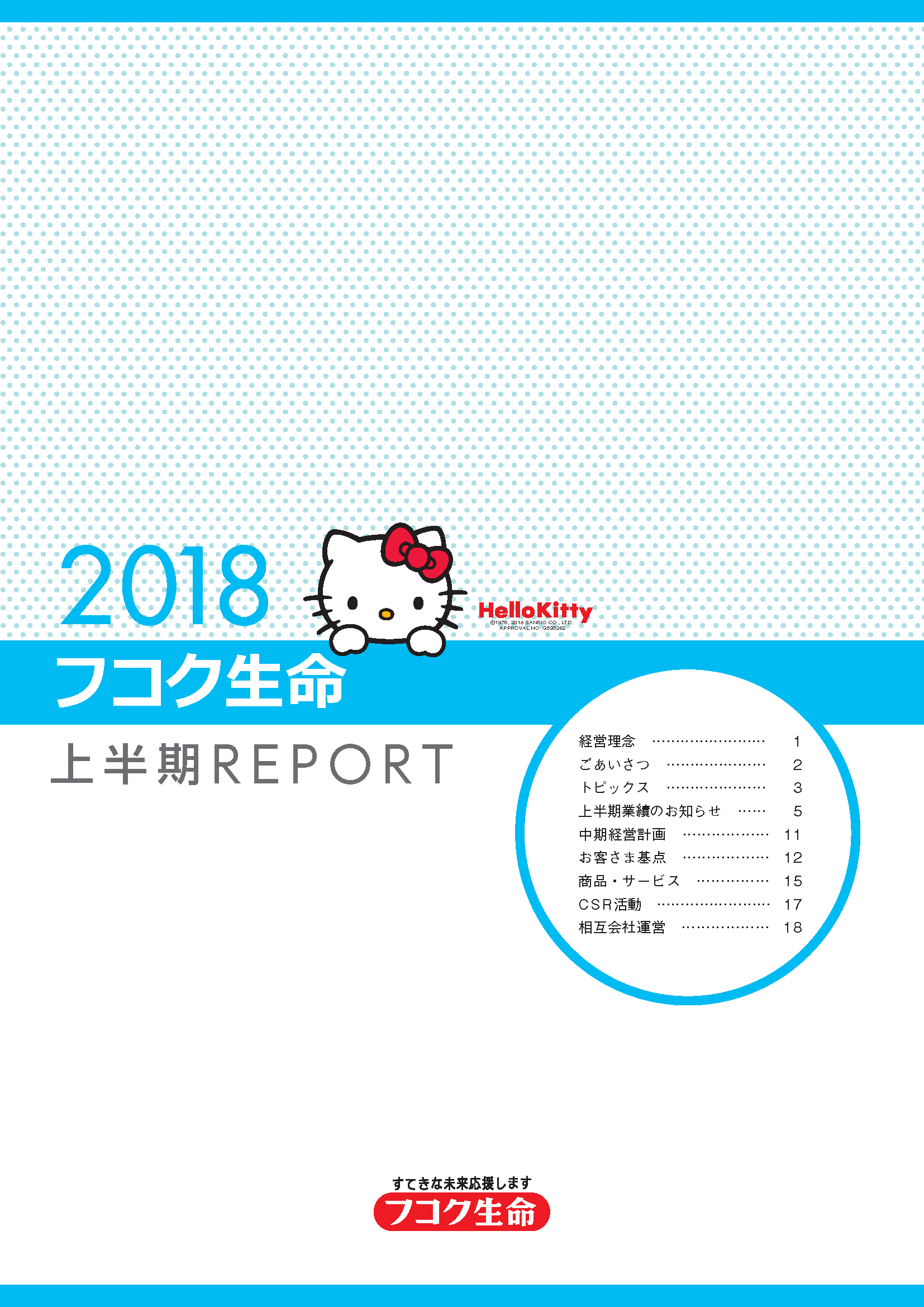 2018フコク生命 上半期REPORT