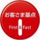 お客さま基点 First&Fast