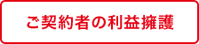 ご契約者の利益擁護