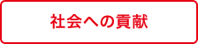 社会への貢献