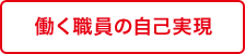 働く職員の自己実現