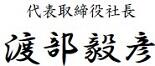 代表取締役社長 渡部毅彦