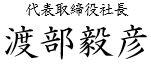 代表取締役社長 渡部毅彦