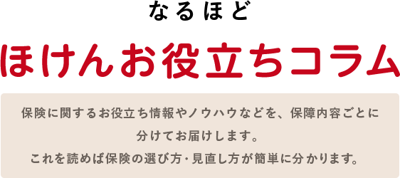 ほけんお役立ちコラム