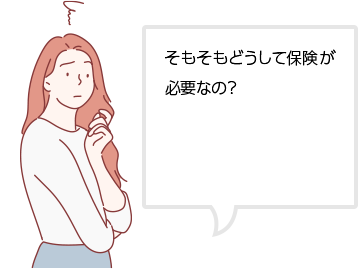 そもそもどうして保険が必要なの?
