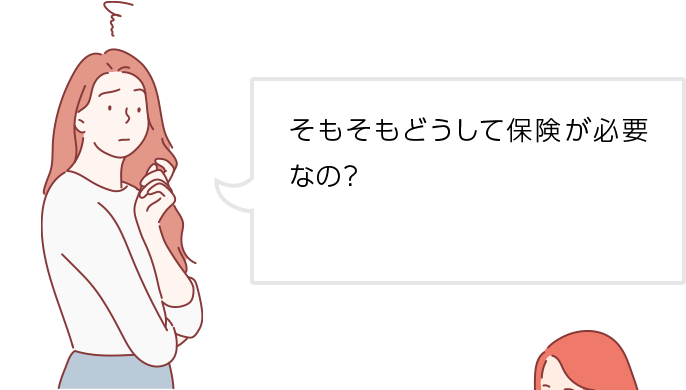 そもそもどうして保険が必要なの?