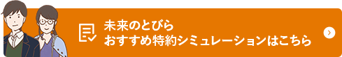 未来のとびらおすすめ特約シミュレーションはこちら