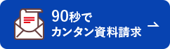 資料請求はこちら