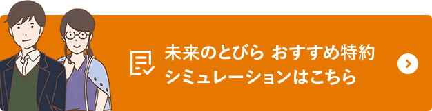 未来のとびらおすすめ特約シミュレーションはこちら