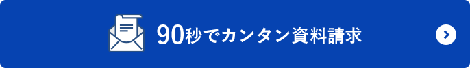 資料請求はこちら