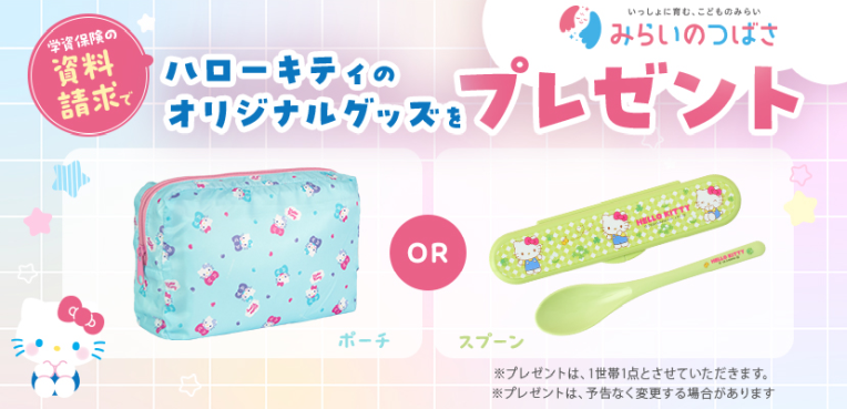 「みらいのつばさ」資料請求でハローキティのオリジナルグッズをプレゼント!