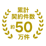 累計契約件数50件
