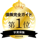 保険完全ガイド第1位