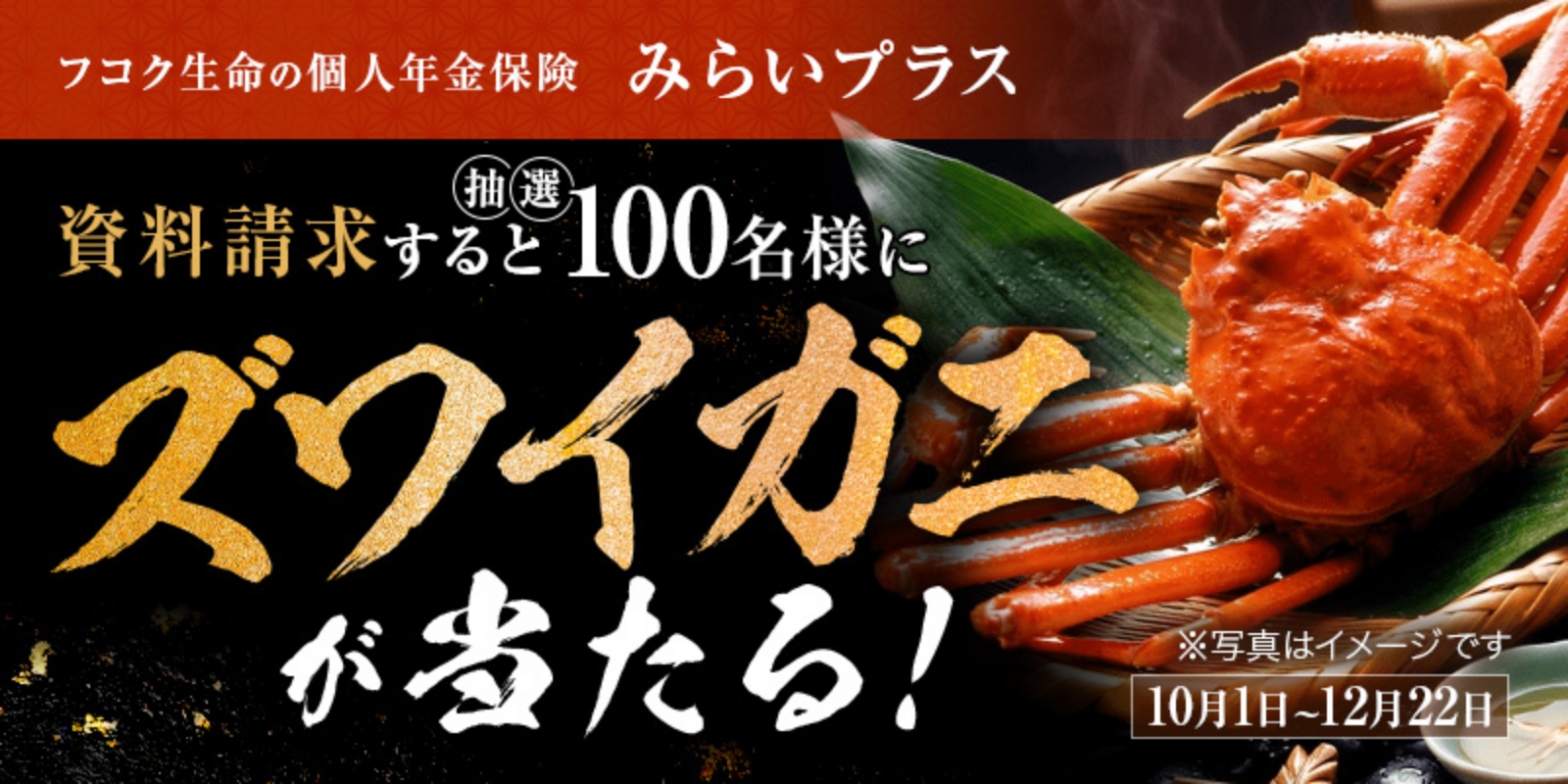 フコク生命の個人年金保険 みらいプラス 資料請求すると抽選で100名様にズワイガニが当たる! 2026年10月1日〜12月22日