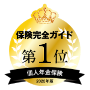 保険完全ガイド 個人年金保険2025年版 第1位