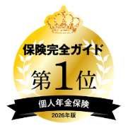 保険完全ガイド 個人年金保険2026年版 第1位